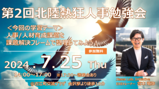 開催終了【7月25日@金沢市】第2回北陸熱狂人事の会:課題解決フレームで考える!人材育成のお悩みごと