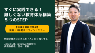 すぐに実践できる!難しくない「教育体系構築」5つのSTEP